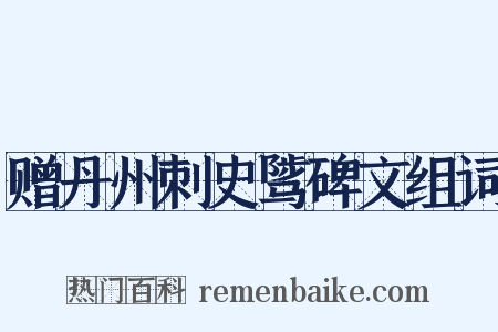 赠丹州刺史骘碑文组词是什么意思的图片